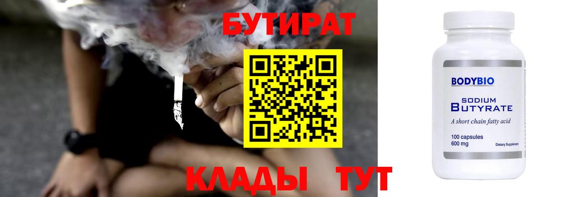 БУТИРАТ  Вход с VPN  Елец  Бутират Butirat 