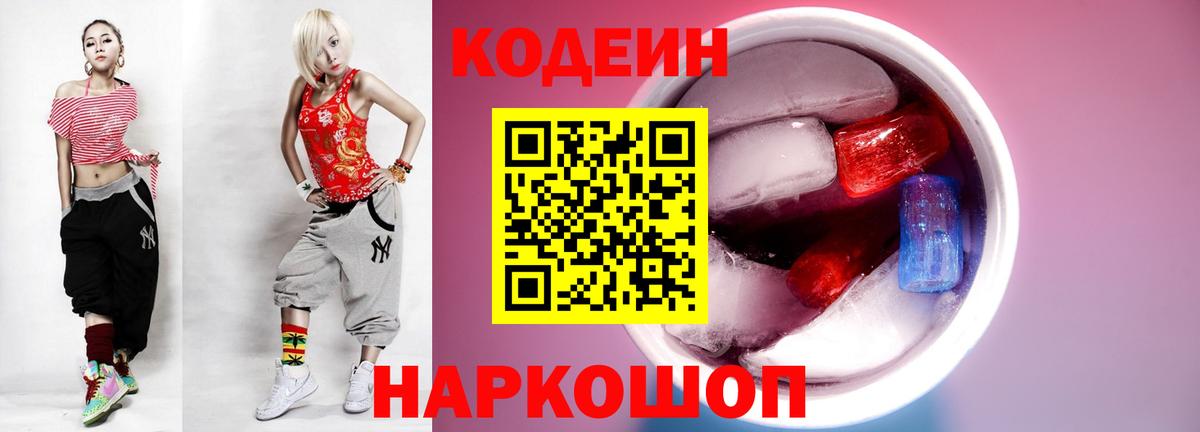 Кодеин Purple Drank  Codein напиток Lean (лин)  Елец  Вход с VPN 